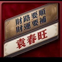 《袁春旺》版路討論區