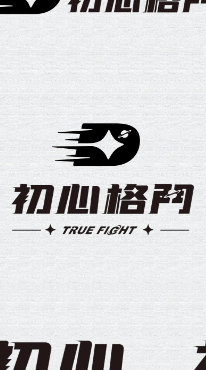 初心格鬥