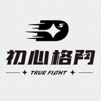 初心格鬥
