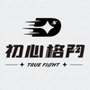初心格鬥