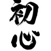 初心格鬥