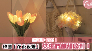韓國女生都超想要~「花束夜燈」不再覺得浪費錢了！又環保又實用~