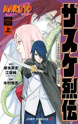 NARUTO―ナルト―　サスケ烈伝 うちはの末裔と天球の星屑