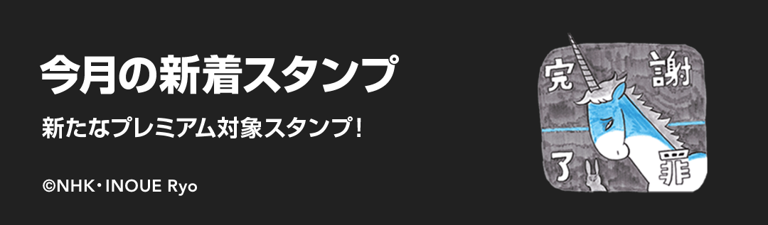 新着スタンプ特集（静止画） - ピックアップ | LINE STORE