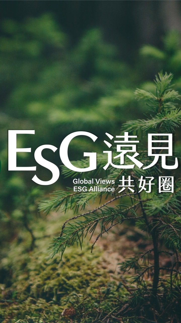 ESG遠見共好圈