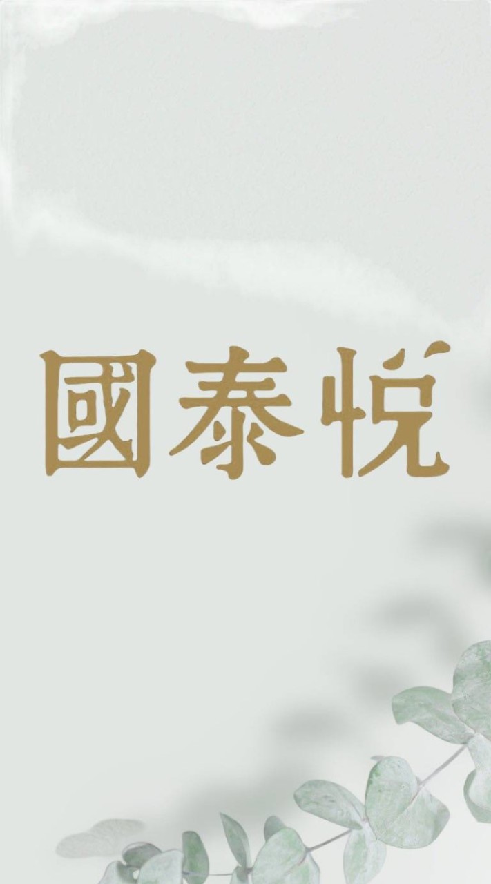 國泰悅官方社群