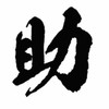 『助けて』＆『助けます』＆『ありがとう』オープンチャット