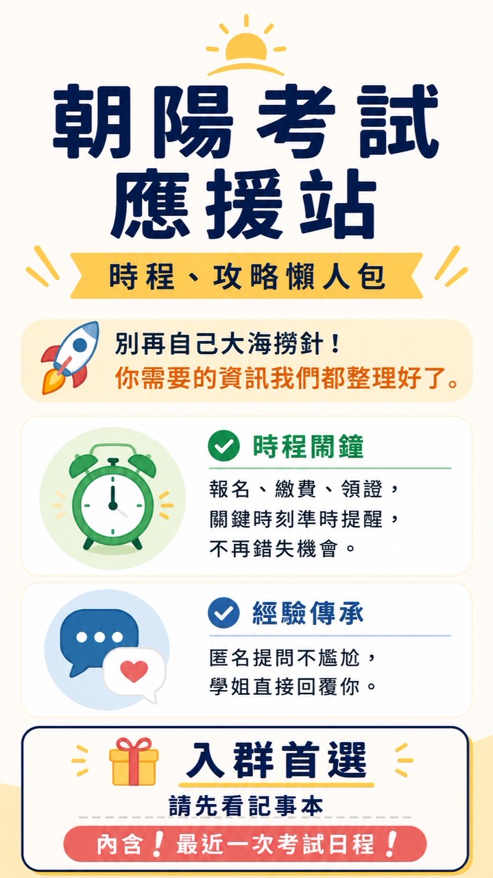 富邦朝陽考照群