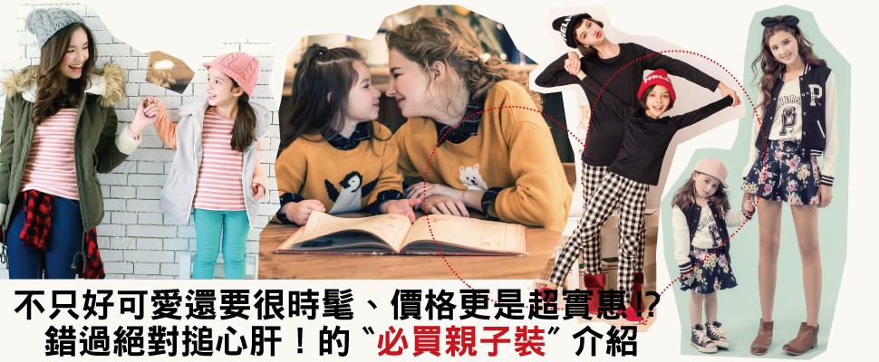 不只可愛時髦、價格更是超實惠的〝必買親子裝〞