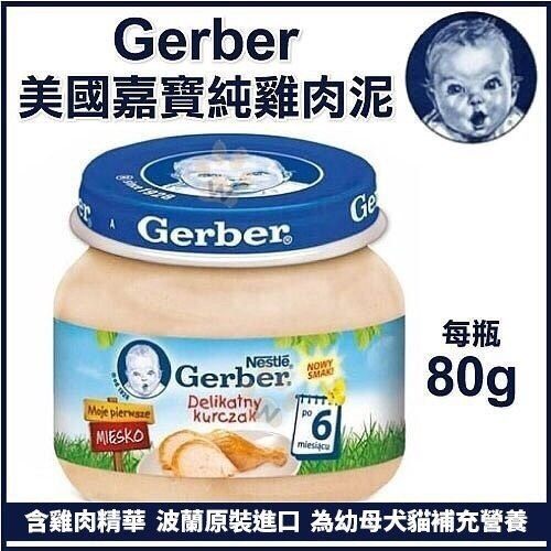 《48HR快速出貨》＊KING＊【24罐賣場】Baby Food 美國 嘉寶 Gerber 純雞肉泥 80g/瓶 波蘭製