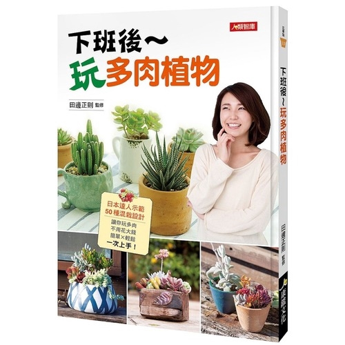 大家可以自由發揮想像力，希望能為您的創作帶來啟迪與靈感！從基本養護方法到舊物新栽的創意混植，一起來享受玩多肉的療癒新生活吧！多肉植物3大迷人特色：1.形態特殊、千奇百怪的可愛外觀多肉植物最具特色的部分