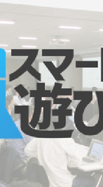 スマートスピーカーを遊びたおす会