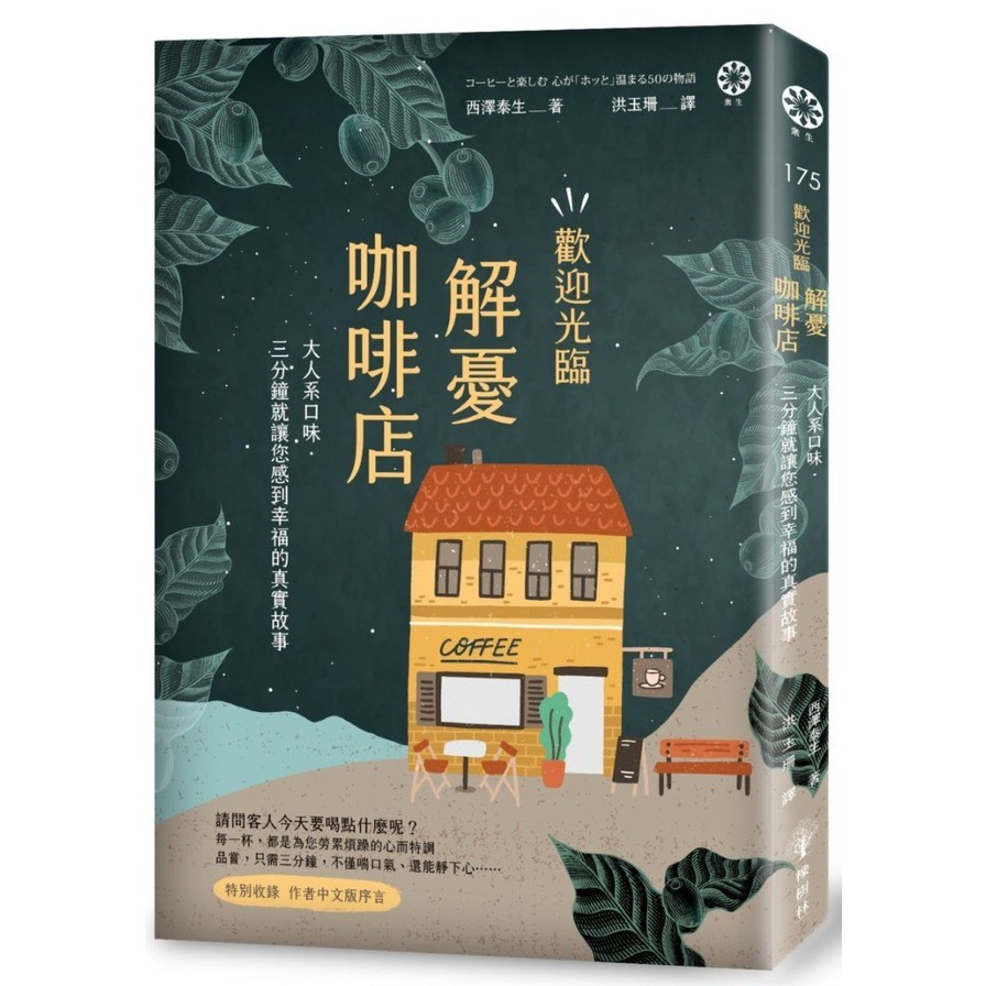 作者: 西澤泰生系列: 眾生出版社: 橡樹林出版日期: 2020/09/16ISBN: 9789869901154頁數: 256歡迎光臨解憂咖啡店請問客人今天要喝點什麼呢？每一杯，都是為您勞累煩躁的心