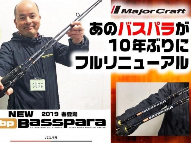 NEWバスパラ【メジャークラフト】Bassparaが10年ぶりにフルリニューアル！（ルアーニュースＲ）