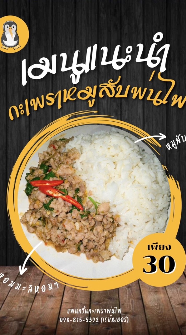 🔥แพนกวินกระเพราพ่นไฟ🐧