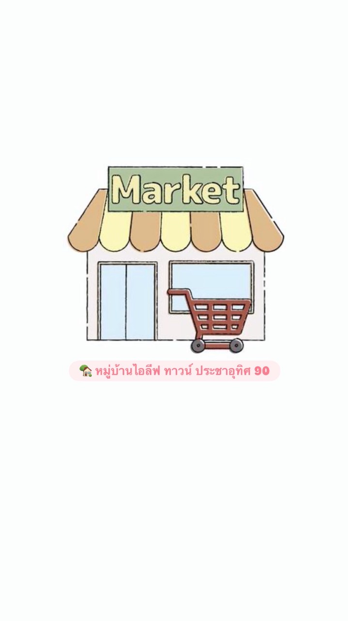 ตลาดขายของหมู่บ้านไอลีฟ ทาวน์ 🏡