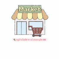 ตลาดขายของหมู่บ้านไอลีฟ ทาวน์ 🏡