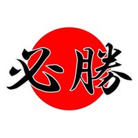 教育行政必勝客