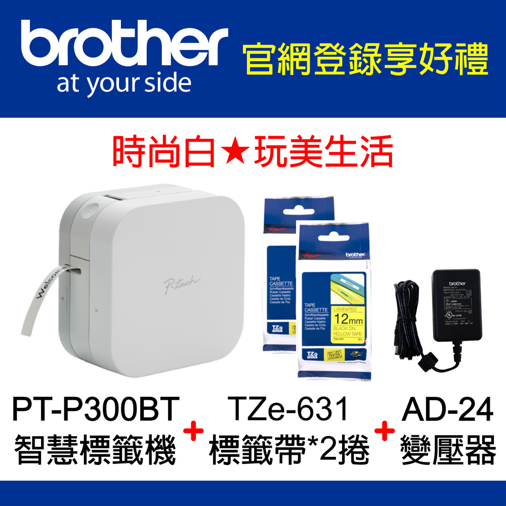 【超值餐】Brother 原廠PT-P300BT標籤機+TZe-631標籤帶*2捲+AD-24變壓器