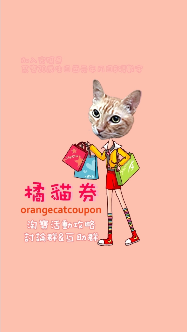 橘貓券～淘寶活動攻略討論群&互助群