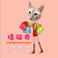 橘貓券～淘寶活動攻略討論群&互助群