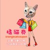 橘貓券～淘寶活動攻略討論群&互助群