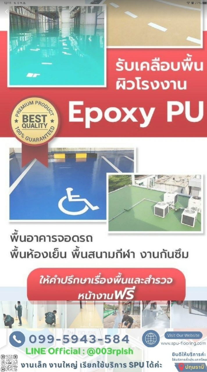 พื้น​ Epoxy​ PU​ กันซึมดาดฟ้า (สำรวจหน้างานประเมินราคา ฟรี)