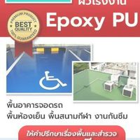 พื้น​ Epoxy​ PU​ กันซึมดาดฟ้า (สำรวจหน้างานประเมินราคา ฟรี)