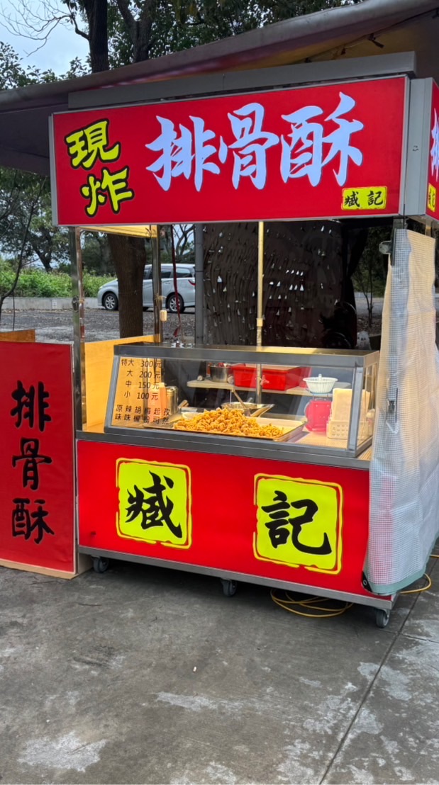 臧記排骨酥