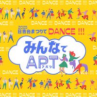 みんなでAPT