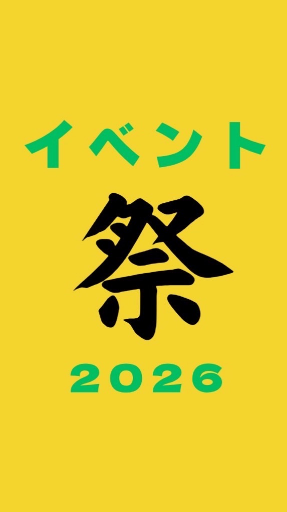 2026年度 町民祭り イベント委員会