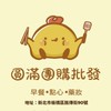 🐥圓滿團購批發🌈