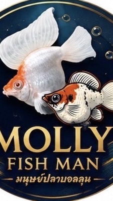 มนุษย์ปลาบอลลูน & mickeymolly  🏆❤️🙏🐟