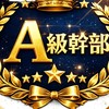 A級幹部