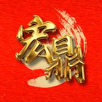 宏鼎滴雞精(會員群組)