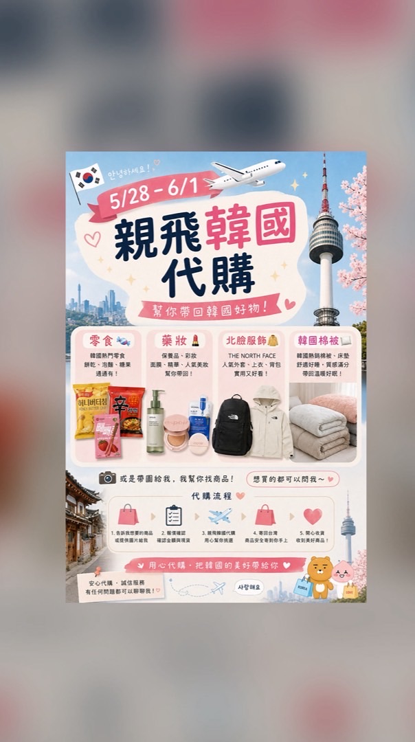 5/28-6/1韓國連線代購🇰🇷