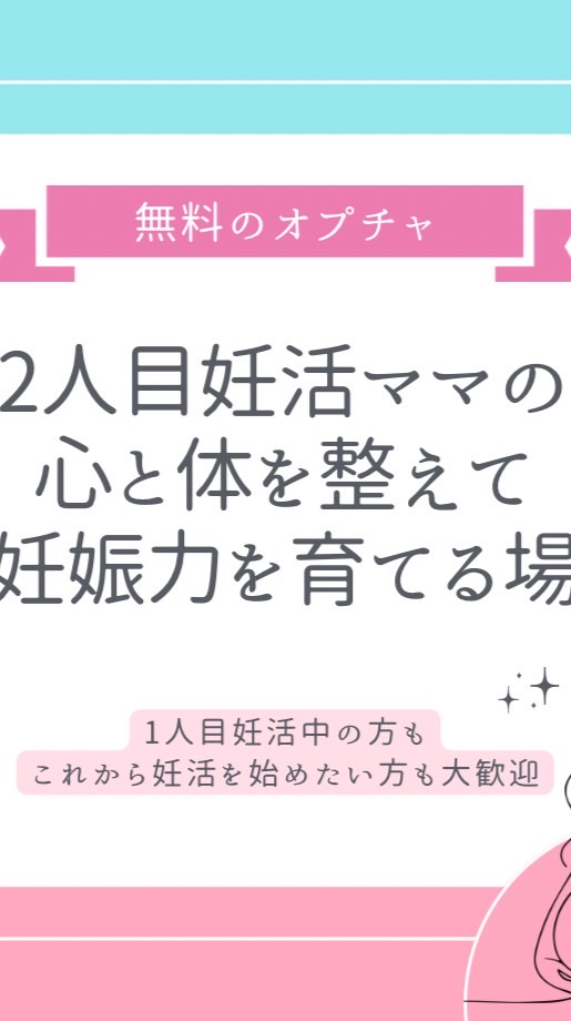 2人目妊活ママの心と体を整えて妊娠力を育てる場