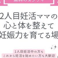 2人目妊活ママの心と体を整えて妊娠力を育てる場
