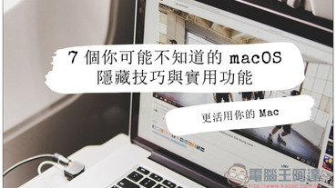 7 個你可能不知道的 macOS 隱藏技巧與實用功能