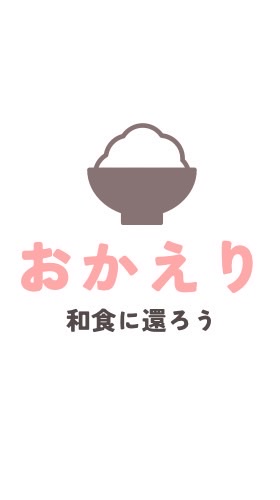 和食に還ろう「おかえり」運動