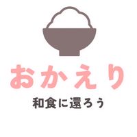 和食に還ろう「おかえり」運動