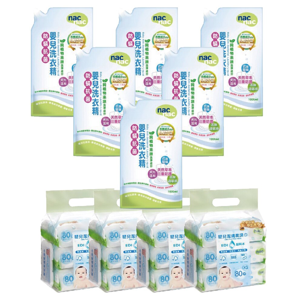 【箱購組合】nac nac 防螨抗菌洗衣精補充包1000ml/毎包x6包 + nac nac 超純水濕巾80抽 x4串(12包) 閃閃情人禮 整點特賣02/08 20:00開賣