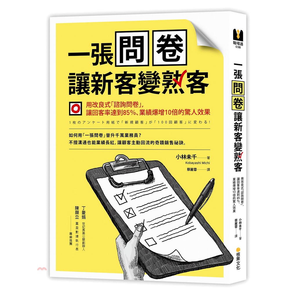 [79折]《核果文化》一張問卷讓新客變熟客：用改良式「諮詢問卷」，回客率達到85％、業績爆增10倍的驚人效果/小林未千