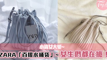 Zara 氣質感 百摺水桶包 港日台女生瘋狂搶購 還是買不到 Line購物