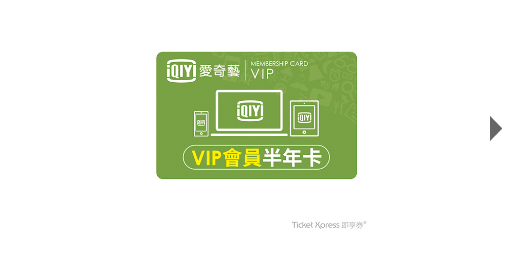 愛奇藝VIP會員半年卡即享券一張
