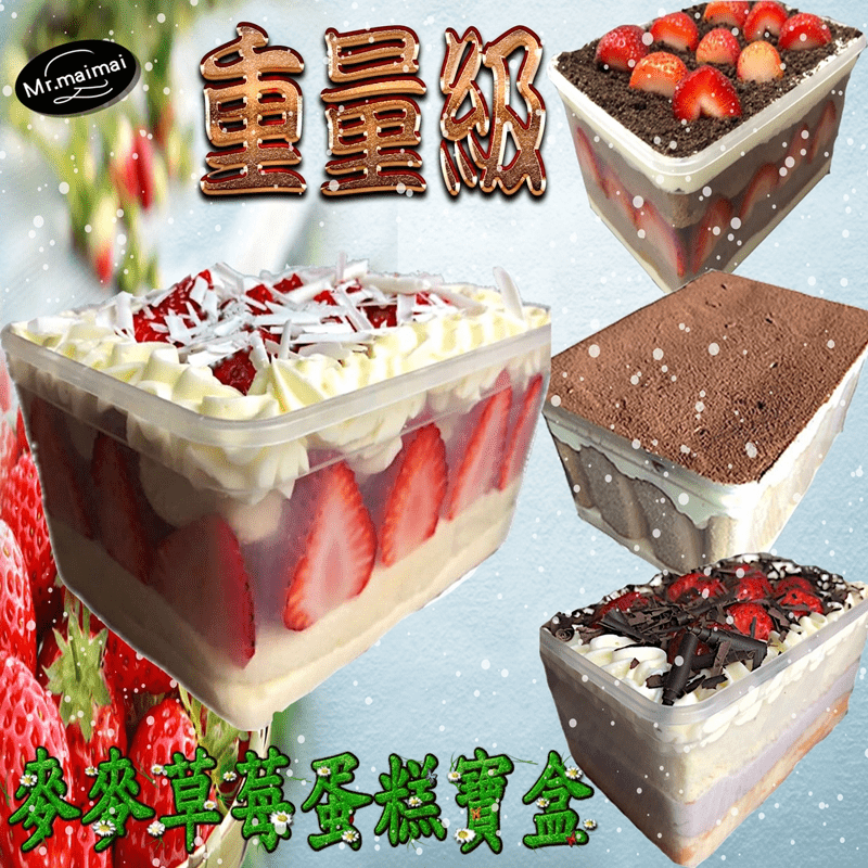 團購美食麥麥先生蛋糕盒，經典草莓寶盒、歐力歐草莓寶盒、鮮芋草莓寶盒、提拉米蘇草莓寶盒任選！戚風蛋糕濕潤軟綿，草莓香甜多汁，生乳卡士達濃郁滑口！大甲芋頭芋泥真材實料，香濃天然不膩口！酥酥脆脆Oreo巧克