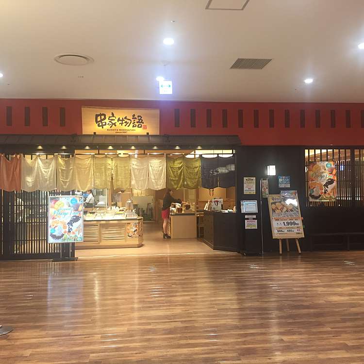 串家物語 ららぽーと富士見店 クシヤモノガタリ ララポートフジミテン 山室 鶴瀬駅 天ぷら By Line Conomi