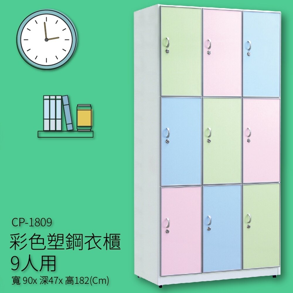 【收納嚴選品牌】CP-1809 彩色塑鋼衣櫃 九人用 收納櫃 置物櫃 衣櫥 健身中心 公家機關 百貨商行