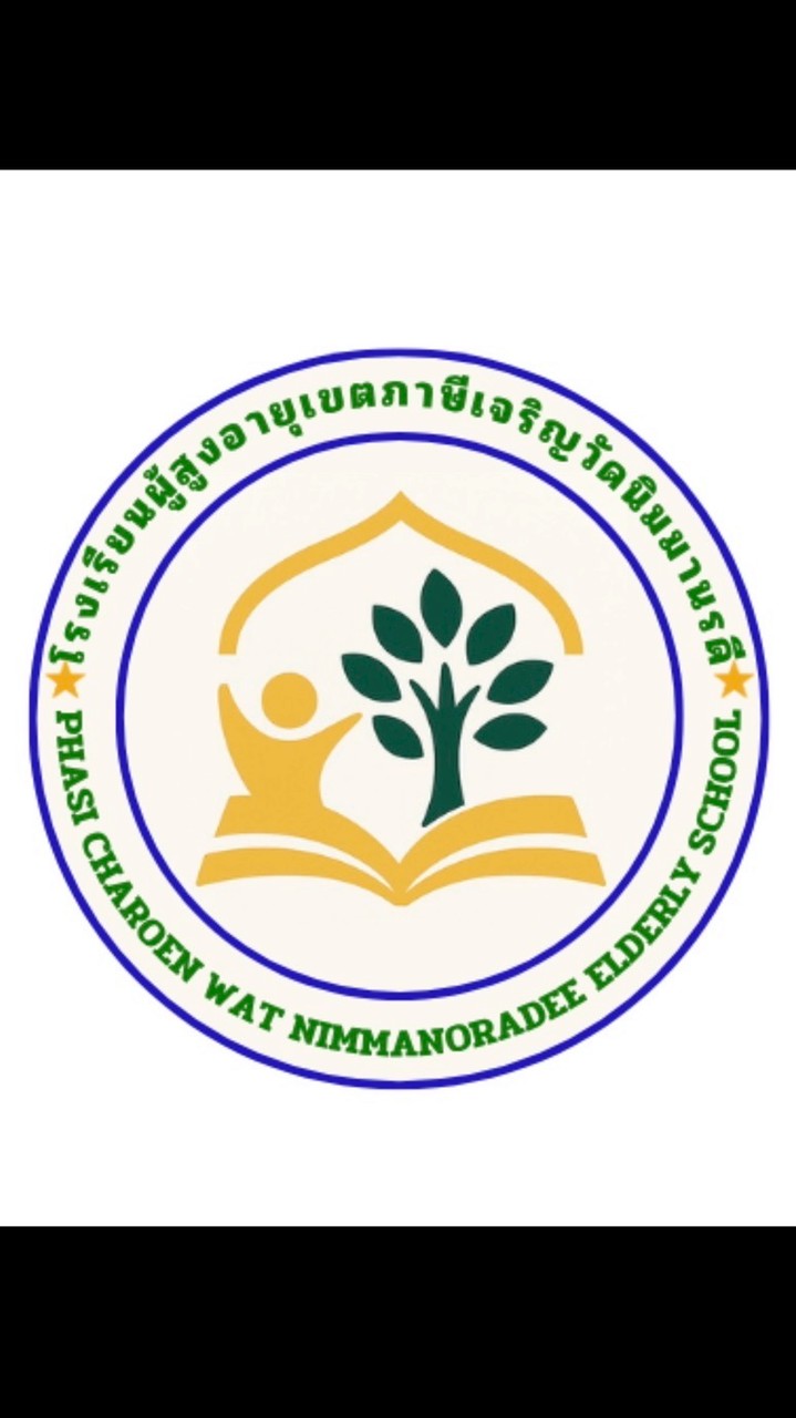 โรงเรียนผู้สูงอายุเขตภาษีเจริญวัดนิมมานรดีรุ่น 2/2569