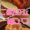 20,30代の人向け！梅田、難波、三宮、京都でお茶、飲むより美味しいご飯食べたい！向けオプチャ♪